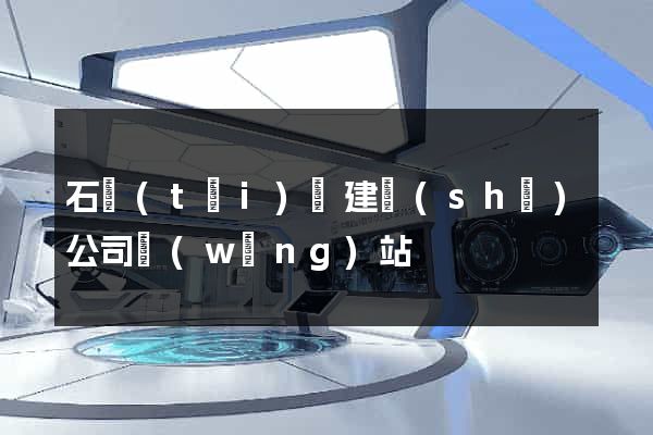 石臺(tái)縣建設(shè)公司網(wǎng)站