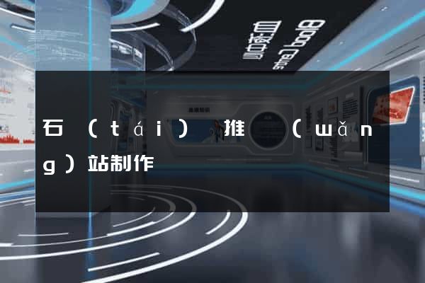 石臺(tái)縣推廣網(wǎng)站制作
