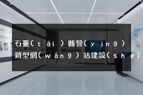 石臺(tái)縣營(yíng)銷型網(wǎng)站建設(shè)