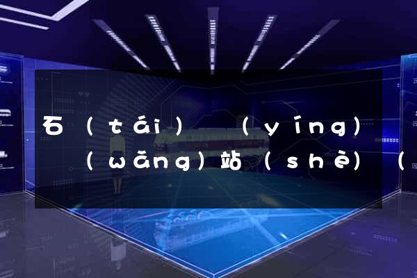 石臺(tái)縣營(yíng)銷網(wǎng)站設(shè)計(jì)