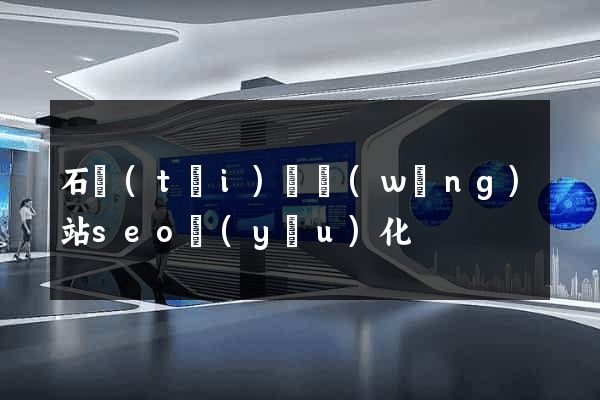石臺(tái)縣網(wǎng)站seo優(yōu)化
