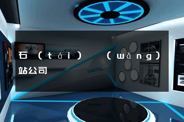 石臺(tái)縣網(wǎng)站公司