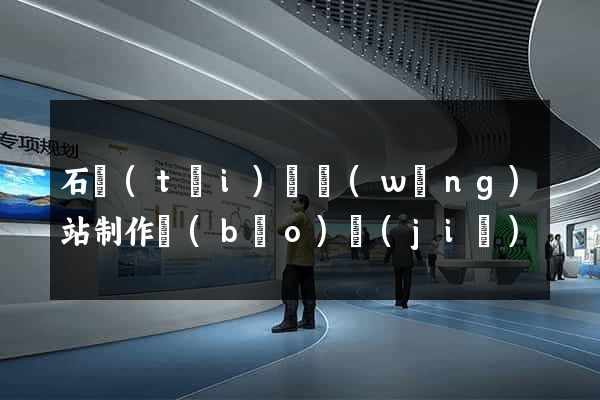石臺(tái)縣網(wǎng)站制作報(bào)價(jià)