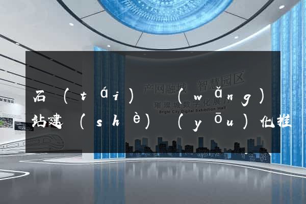 石臺(tái)縣網(wǎng)站建設(shè)優(yōu)化推廣