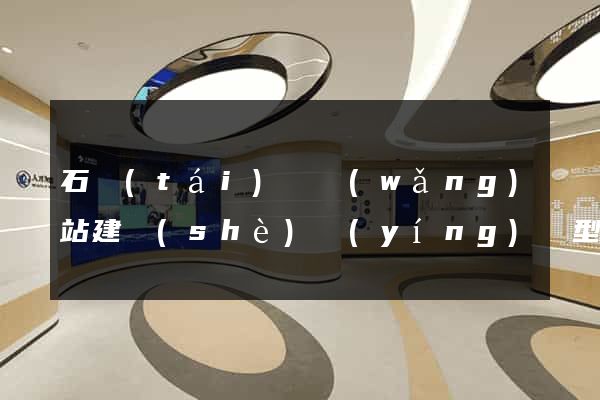 石臺(tái)縣網(wǎng)站建設(shè)營(yíng)銷型