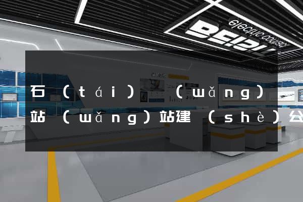 石臺(tái)縣網(wǎng)站網(wǎng)站建設(shè)公司