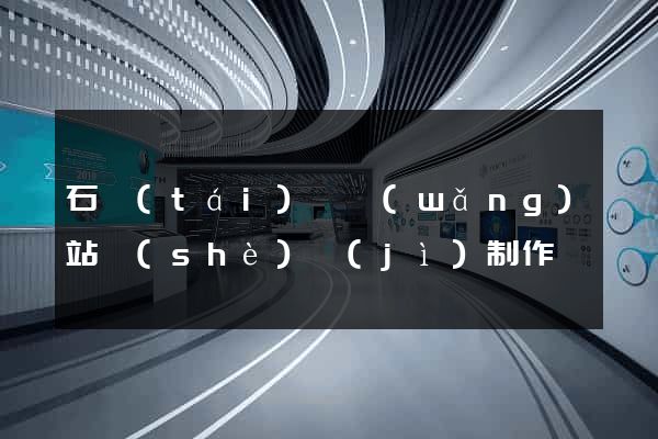 石臺(tái)縣網(wǎng)站設(shè)計(jì)制作