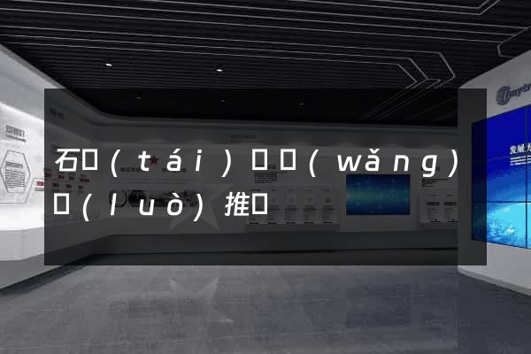 石臺(tái)縣網(wǎng)絡(luò)推廣