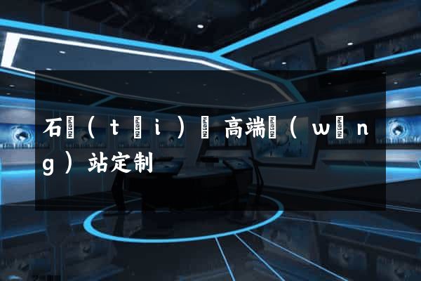 石臺(tái)縣高端網(wǎng)站定制