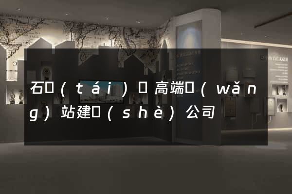 石臺(tái)縣高端網(wǎng)站建設(shè)公司