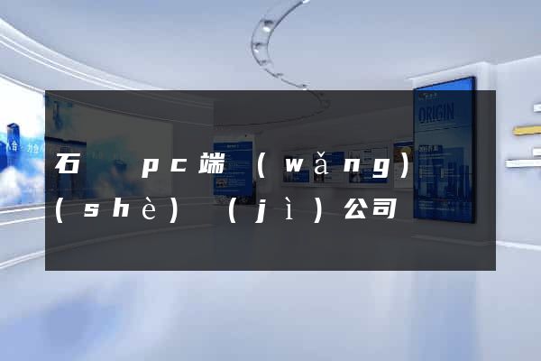 石臺縣pc端網(wǎng)頁設(shè)計(jì)公司