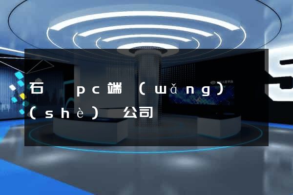 石臺縣pc端網(wǎng)頁設(shè)計公司