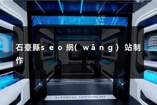 石臺縣seo網(wǎng)站制作