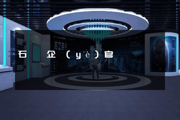 石臺縣企業(yè)官網設計