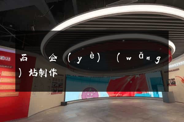 石臺縣企業(yè)網(wǎng)站制作