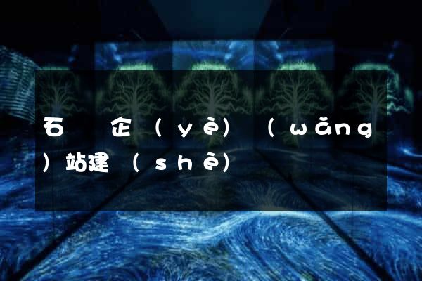 石臺縣企業(yè)網(wǎng)站建設(shè)