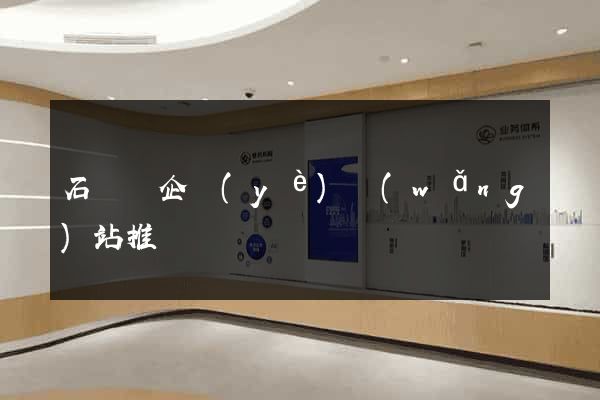 石臺縣企業(yè)網(wǎng)站推廣