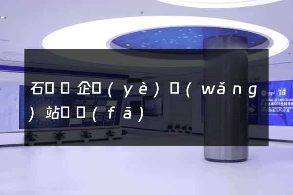石臺縣企業(yè)網(wǎng)站開發(fā)
