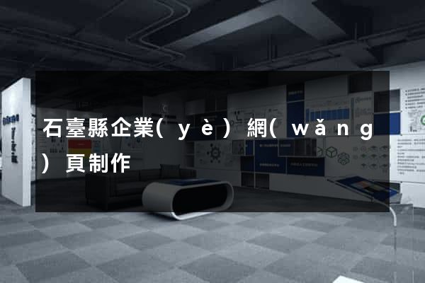 石臺縣企業(yè)網(wǎng)頁制作