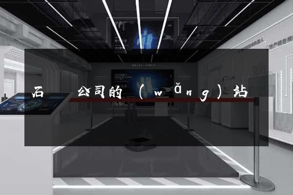 石臺縣公司的網(wǎng)站