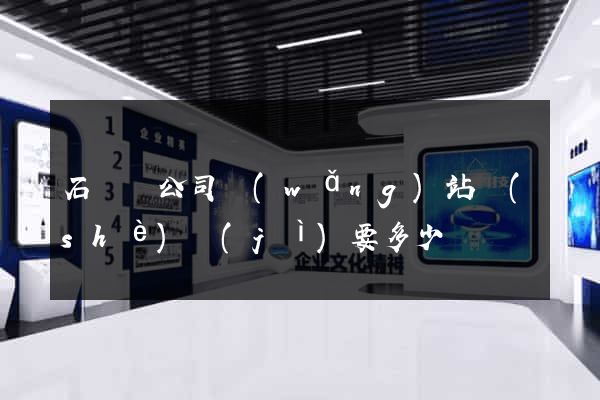 石臺縣公司網(wǎng)站設(shè)計(jì)要多少錢