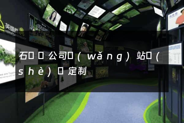石臺縣公司網(wǎng)站設(shè)計定制