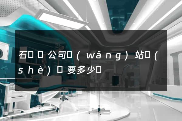 石臺縣公司網(wǎng)站設(shè)計要多少錢