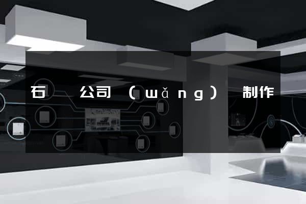 石臺縣公司網(wǎng)頁制作
