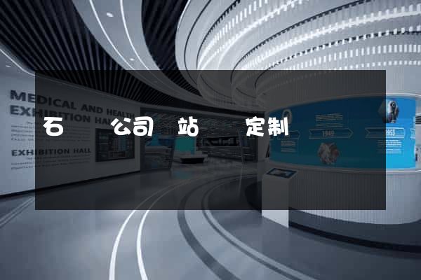 石臺縣公司網站設計定制