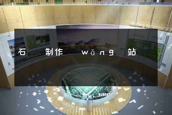 石臺縣制作網(wǎng)站