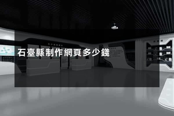 石臺縣制作網頁多少錢