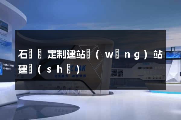 石臺縣定制建站網(wǎng)站建設(shè)