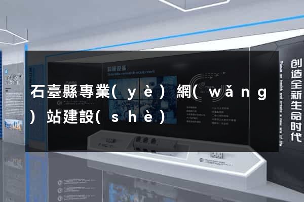 石臺縣專業(yè)網(wǎng)站建設(shè)