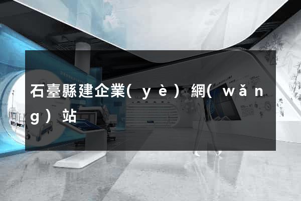 石臺縣建企業(yè)網(wǎng)站