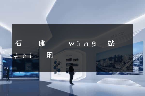 石臺縣建個網(wǎng)站費(fèi)用