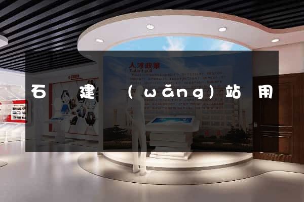 石臺縣建個網(wǎng)站費用