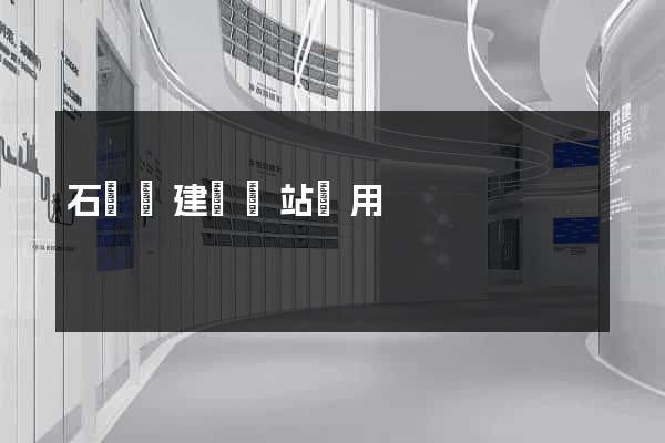 石臺縣建個網站費用