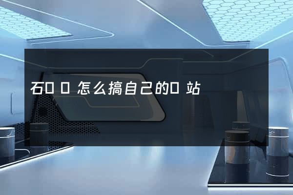 石臺縣怎么搞自己的網站
