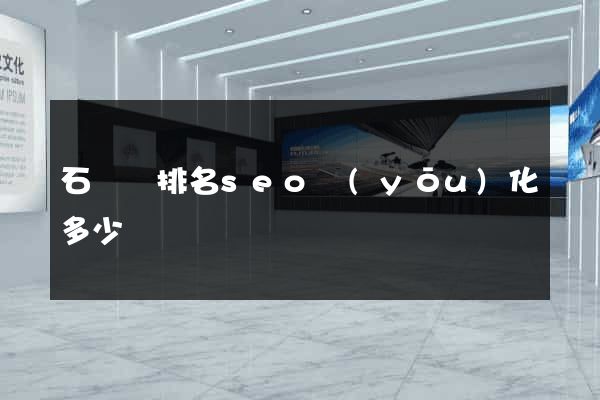 石臺縣排名seo優(yōu)化多少錢