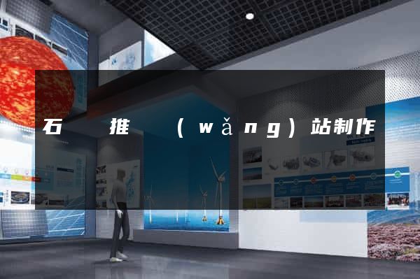 石臺縣推廣網(wǎng)站制作