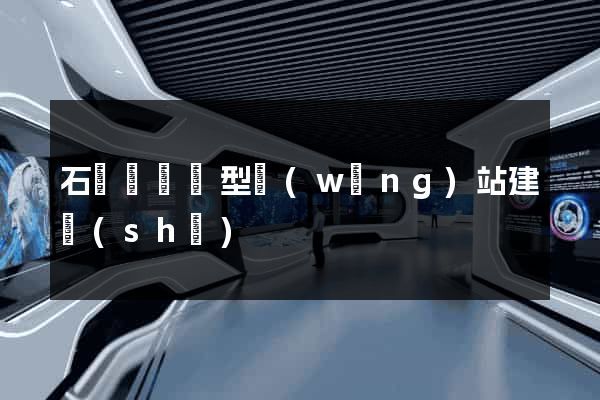 石臺縣營銷型網(wǎng)站建設(shè)