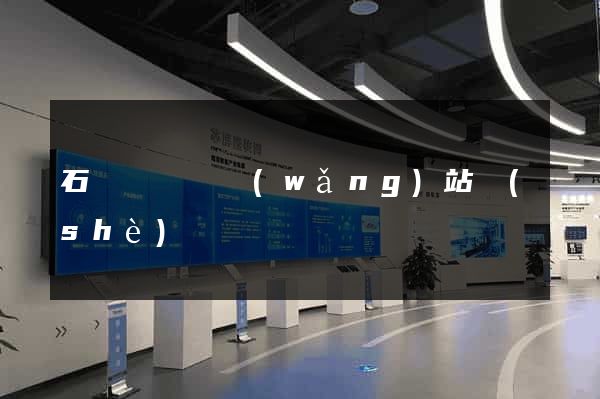 石臺縣營銷網(wǎng)站設(shè)計