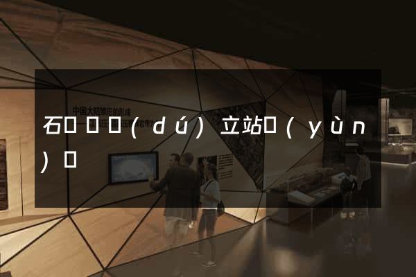 石臺縣獨(dú)立站運(yùn)營