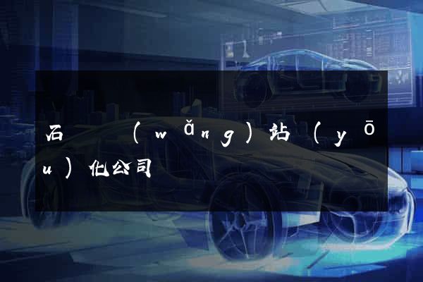 石臺縣網(wǎng)站優(yōu)化公司