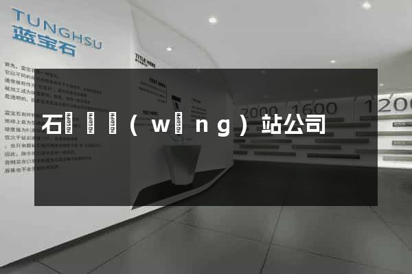 石臺縣網(wǎng)站公司