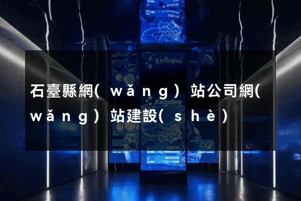 石臺縣網(wǎng)站公司網(wǎng)站建設(shè)