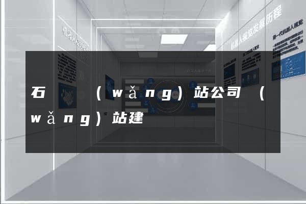石臺縣網(wǎng)站公司網(wǎng)站建設