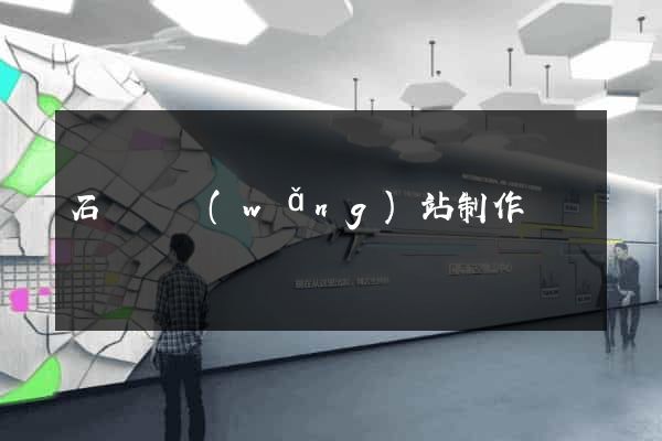 石臺縣網(wǎng)站制作報價