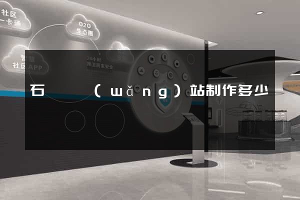 石臺縣網(wǎng)站制作多少錢