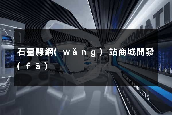 石臺縣網(wǎng)站商城開發(fā)